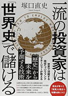 塚口直史著書「一流の投資家は「世界史」で儲ける」