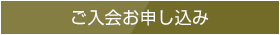 ご入会お申込み