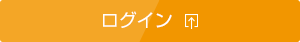 ログイン