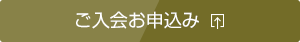 ご入会お申込み