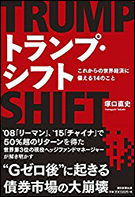 トランプ・シフト これからの世界経済に備える14のこと