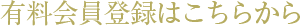 有料会員登録はこちらから